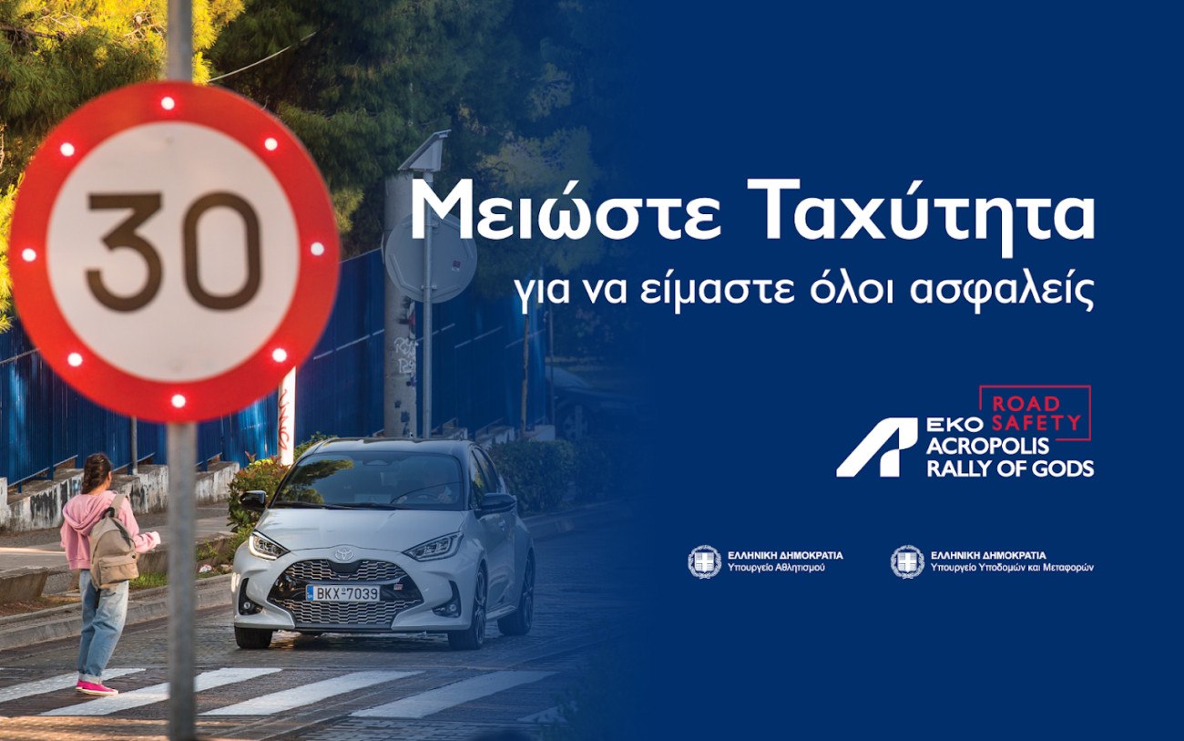 Μειώστε ταχύτητα: Η νέα καμπάνια για την οδική ασφάλεια στο πλαίσιο του ΕΚΟ Ράλλυ Ακρόπολις 2025