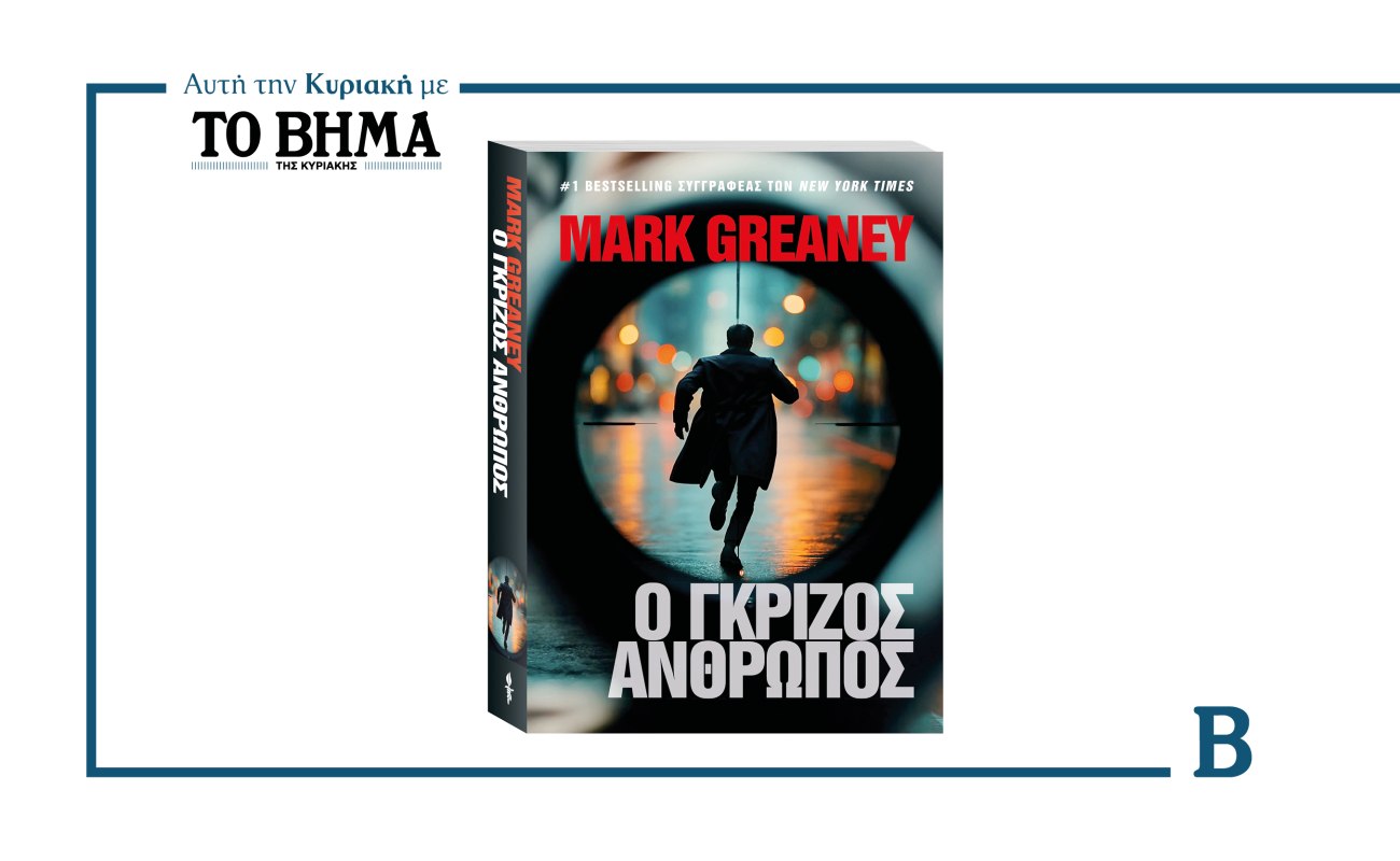 Ο γκρίζος άνθρωπος του Mark Greaney: Αποκλειστικά αυτή την Κυριακή με το ΒΗΜΑ