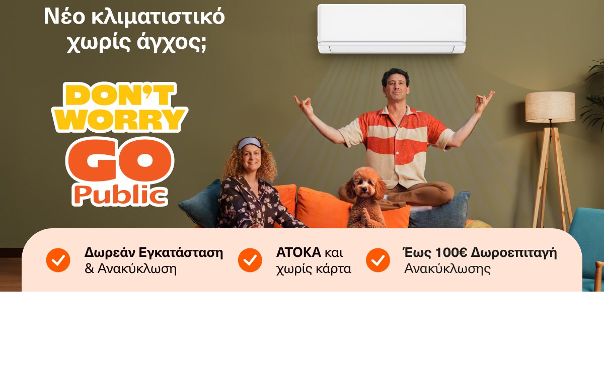Τα Public προσφέρουν τέσσερις λόγους για να αποκτήσεις κλιματιστικό και να απολαύσεις ένα δροσερό καλοκαίρι