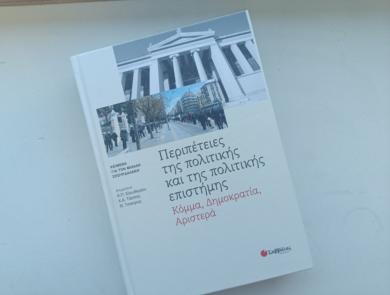 Η συμβολή του Μιχάλη Σπουρδαλάκη στην πολιτική επιστήμη: Ένας συλλογικός τόμος