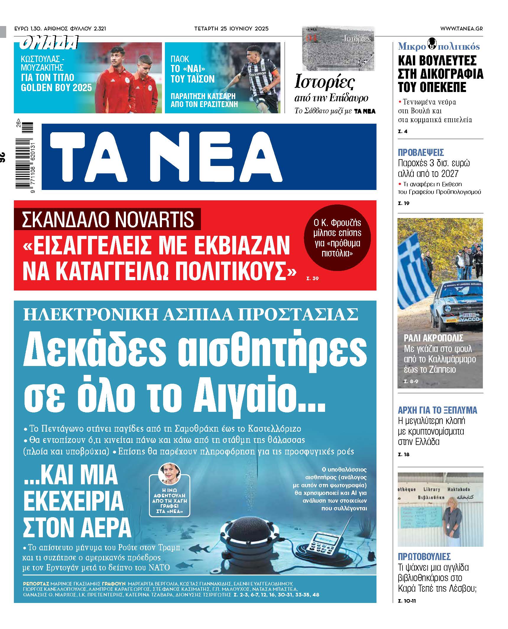 Στα Νέα της Τετάρτης: Παγίδες αισθητήρων απλώνονται σε όλο το Αιγαίο