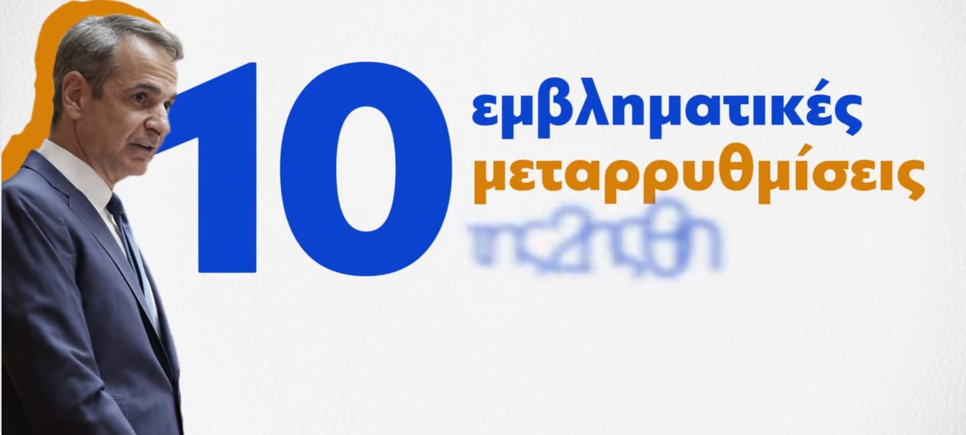 Κυβέρνηση: Ανασκόπηση των δράσεων στη δεύτερη θητεία
