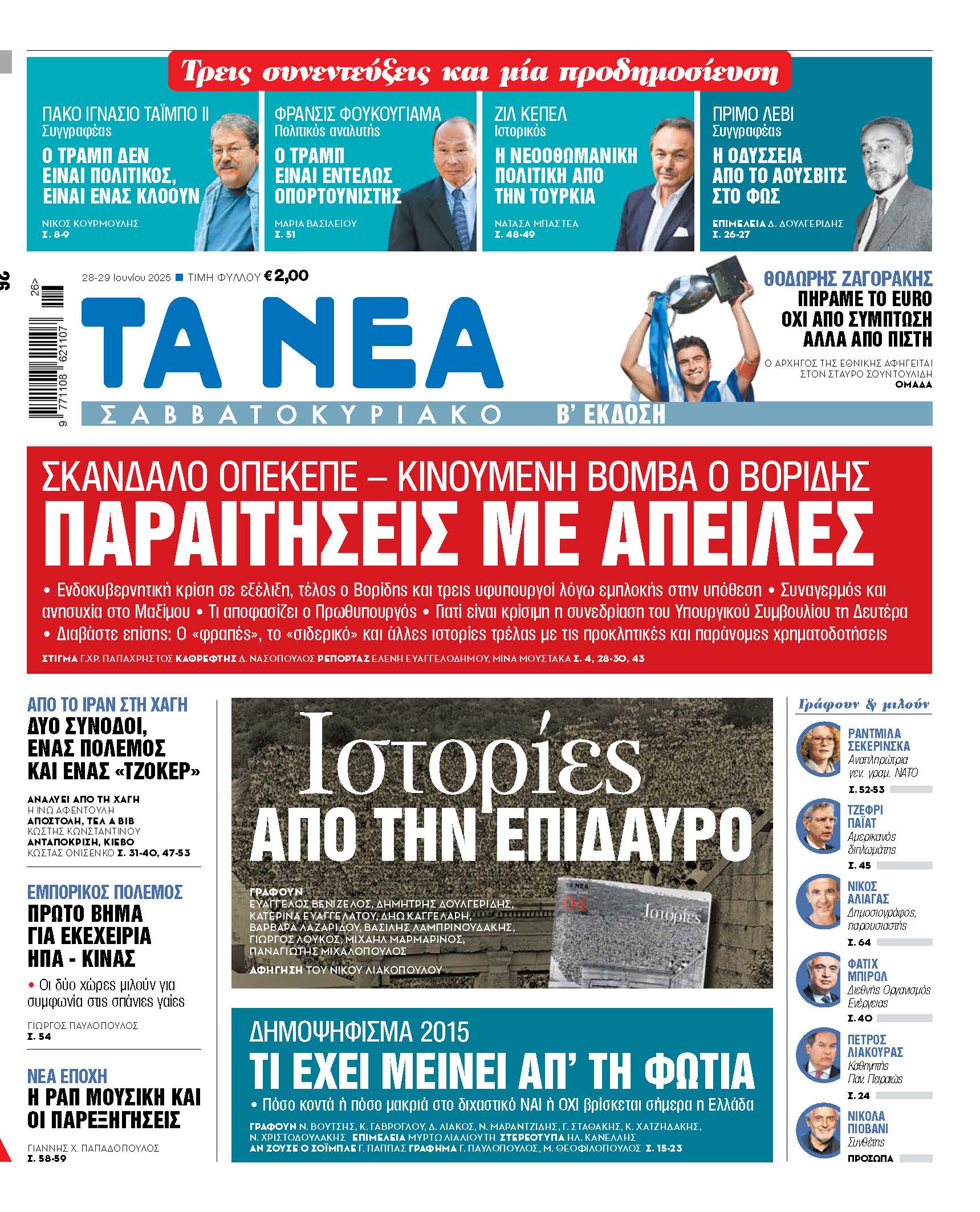 Διαβάστε στα Νέα Σαββατοκύριακο: Εξελίξεις, εντάσεις και παραιτήσεις