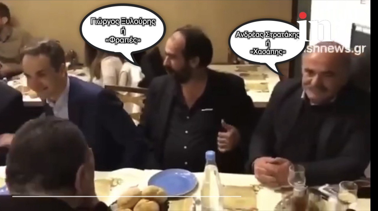 Βίντεο αποκαλύπτει τις σχέσεις του Κυριάκου Μητσοτάκη με τον Φραπέ και τον Χασάπη