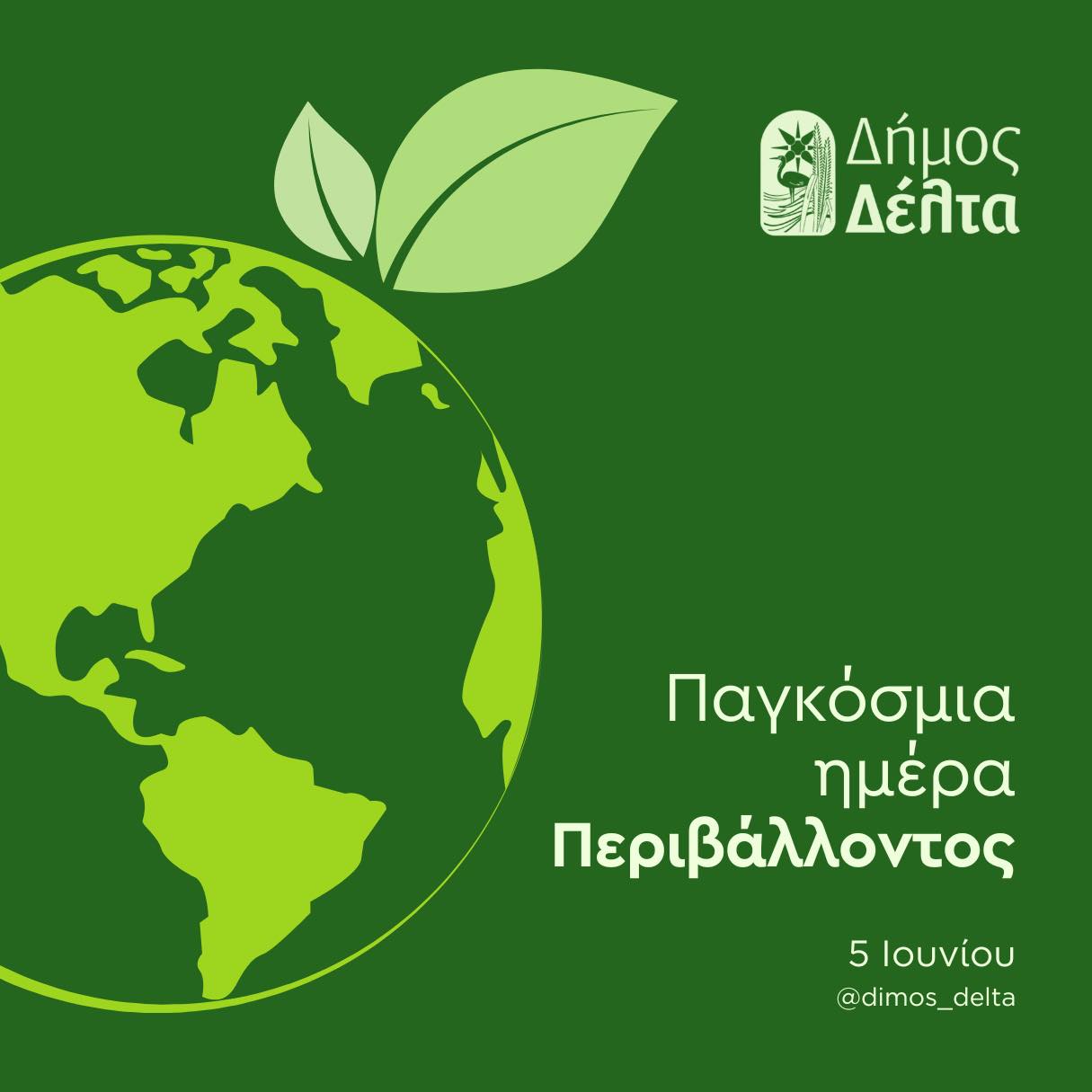 Μήνυμα Μπισμπινά για προστασία του περιβάλλοντος στον Δήμο Δέλτα
