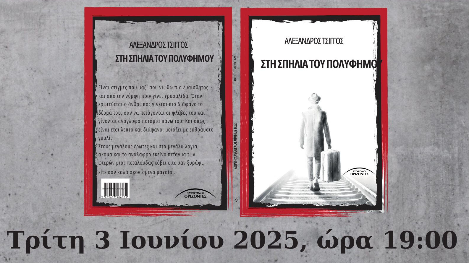 Θεσσαλονίκη: Παρουσίαση βιβλίου ποιητικής πρόζας «Στη σπηλιά του Πολύφημου» του Αλέξανδρου Τσίγγου στο Βαφοπούλειο