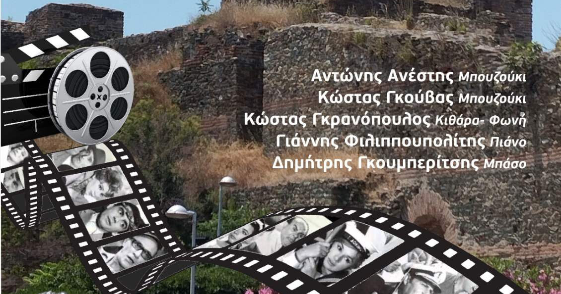 Θεσσαλονίκη: «Σαν παλιό σινεμά» στην Άνω Πόλη – Συναυλία με τραγούδια του παλιού ελληνικού κινηματογράφου την Τετάρτη (18/06)