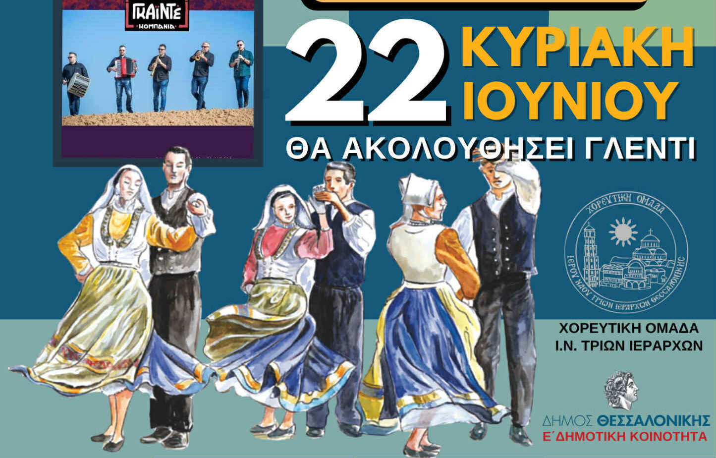 Δήμος Θεσσαλονίκης: «Τριεράρχεια 2025» την Κυριακή (22/06) στο Άλσος Ν. Ελβετίας