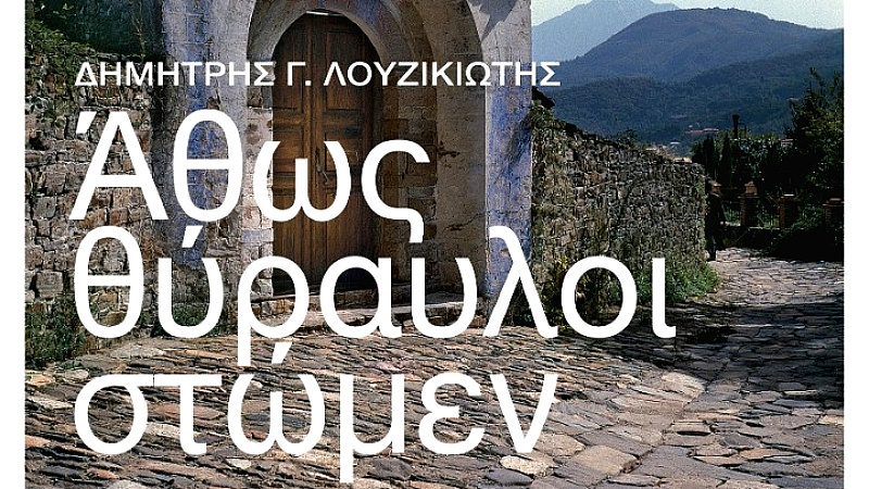 Έκθεση φωτογραφίας «Άθως Θύραυλοι Στώμεν» στην Ιερισσό: Ανακαλύπτοντας τις πόρτες και τα παράθυρα του Αγίου Όρους