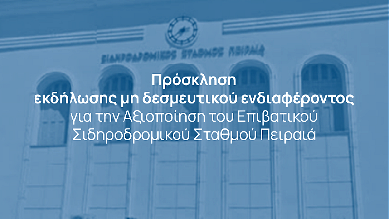 ΓΑΙΑΟΣΕ Α.Ε.: Ξεκινά η αξιοποίηση των Σιδηροδρομικών Σταθμών Πειραιά και Θεσσαλονίκης