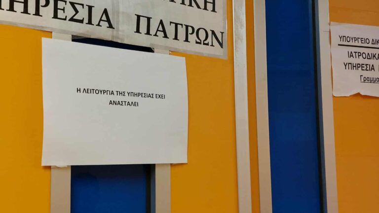 Πάτρα: Η ιατροδικαστική υπηρεσία επανέρχεται σε λειτουργία με νέα στελέχωση