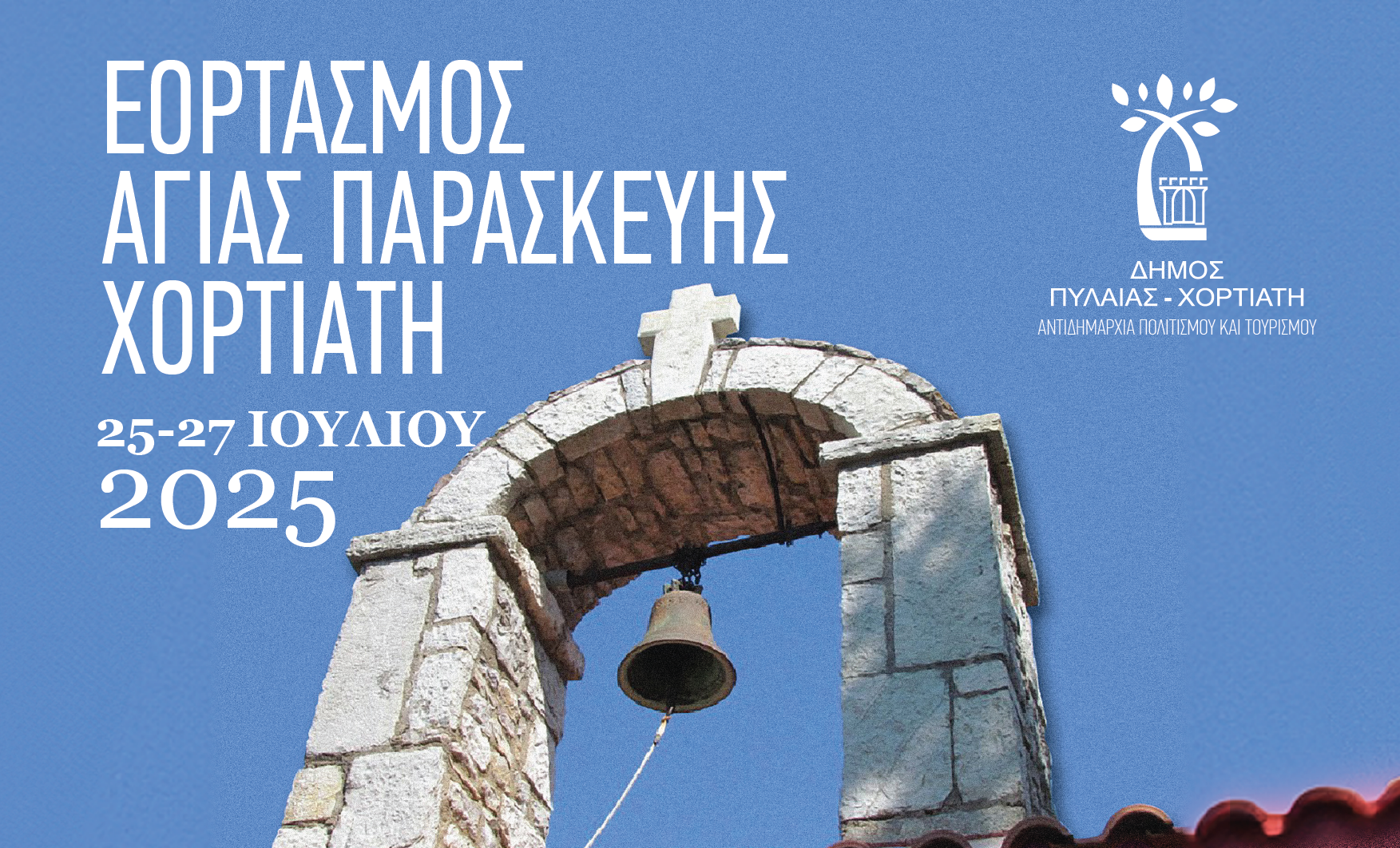 Ο δήμος Πυλαίας – Χορτιάτη τιμά την Αγία Παρασκευή – Τριήμερο εκδηλώσεων στον Χορτιάτη  με επίκεντρο το παραδοσιακό Κουρμπάνι