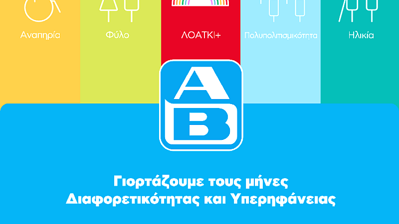 ΑΒ Βασιλόπουλος: Δράσεις για τον Μήνα Διαφορετικότητας και Υπερηφάνειας