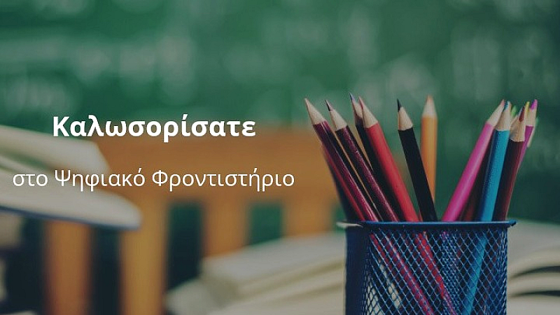 Διαρκής διαθέσιμότητα του ψηφιακού φροντιστηρίου για το καλοκαίρι