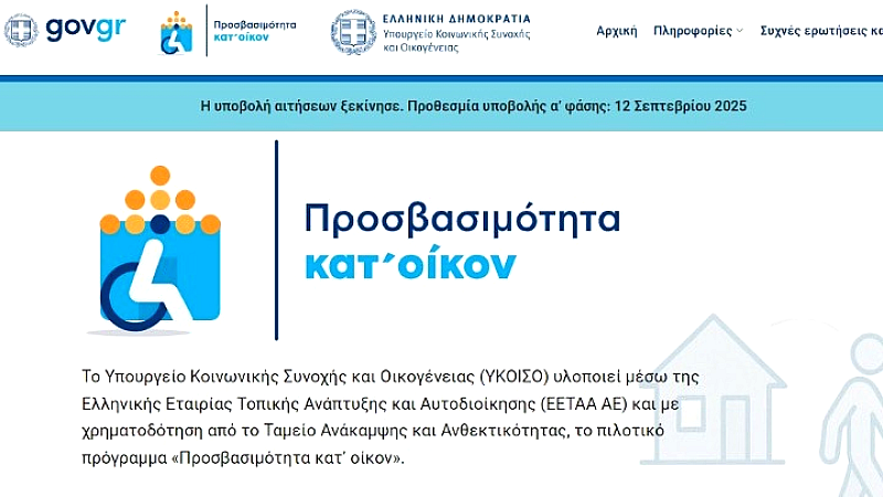 Ένα νέο βήμα για την προσβασιμότητα: Λειτουργεί η πλατφόρμα για την προσβασιμότητα κατ’ οίκον