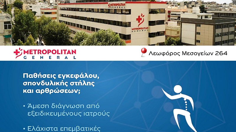 Ολιστική προσέγγιση στις παθήσεις του εγκεφάλου, σπονδυλικής στήλης και αρθρώσεων στο Metropolitan General