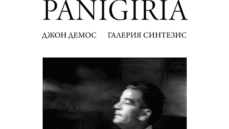 Ο Γιάννης Δήμου παρουσιάζει την έκθεση «Πανηγύρια» στη Σόφια