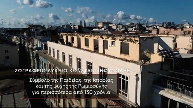 Δωρεά από την ΕΕΤ για την αποκατάσταση του Ζωγραφείου Λυκείου στην Κωνσταντινούπολη