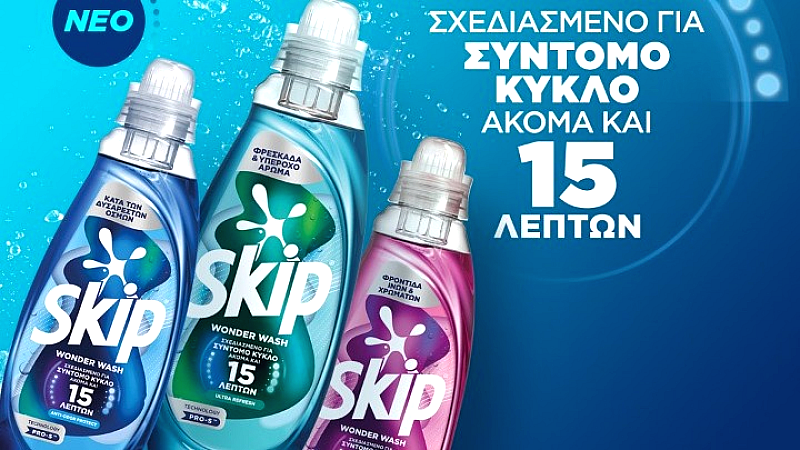 Η ΕΛΑΪΣ Unilever Hellas επενδύει στην ελληνική παραγωγή με το Skip Wonder Wash