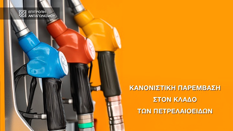 Επιτροπή Ανταγωνισμού: Σε δημόσια διαβούλευση η έκθεση για τα πετρελαιοειδή με προτάσεις πέντε μέτρων