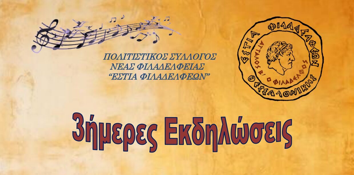 Δήμος Ωραιοκάστρου – «Εστία Φιλαδελφέων»: Μουσική λαϊκή βραδιά το Σάββατο, 26 Ιουλίου 2025, στη Νέα Φιλαδέλφεια