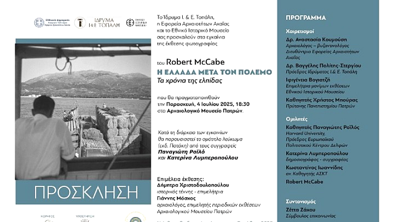 Φωτογραφική έκθεση του Robert McCabe και παρουσίαση του λευκώματος για την Ελλάδα μετά τον πόλεμο στο Αρχαιολογικό Μουσείο Πάτρας