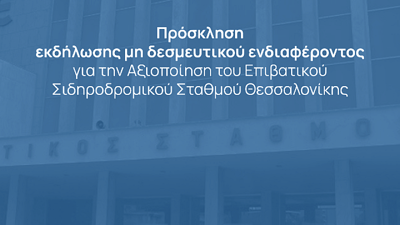 Αξιοποίηση σιδηροδρομικών σταθμών Πειραιά και Θεσσαλονίκης: Ένα βήμα προς τη σύγχρονη ανάπτυξη