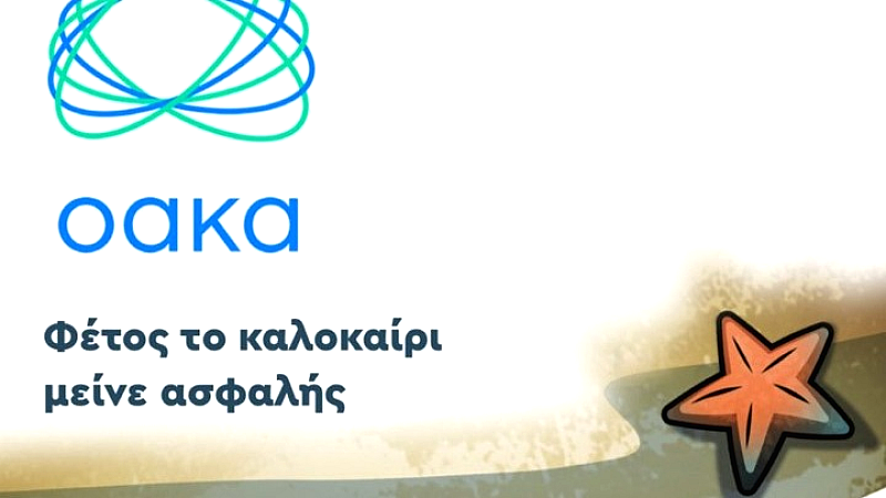 Πρωτοβουλία του ΟΑΚΑ για την ασφάλεια στην κολύμβηση