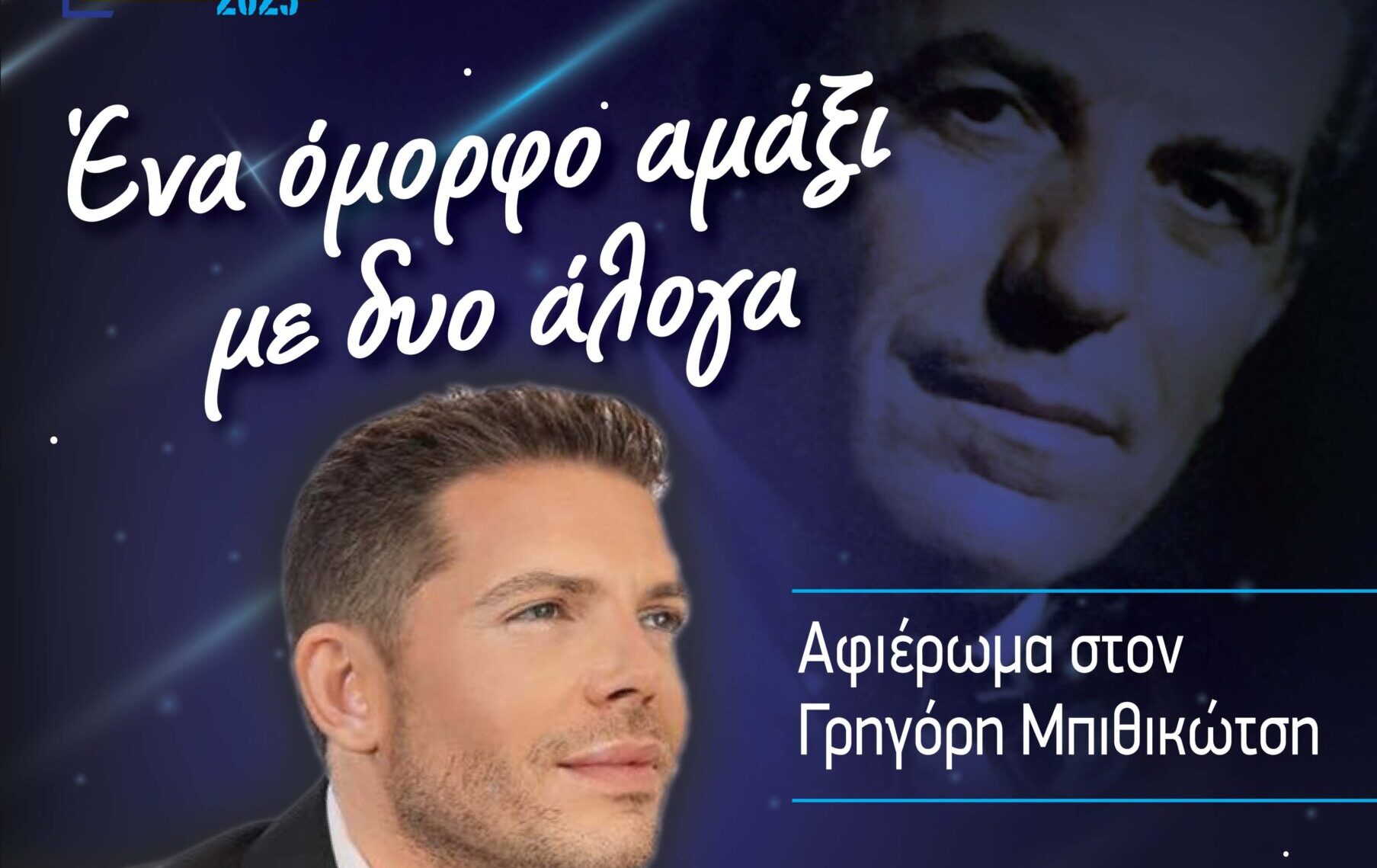 Δήμος Ωραιοκάστρου – Πολιτιστικός Σύλλογος Νεοχωρούδας «Μ. Αλέξανδρος»: Αφιέρωμα στον Γρηγόρη Μπιθικώτση