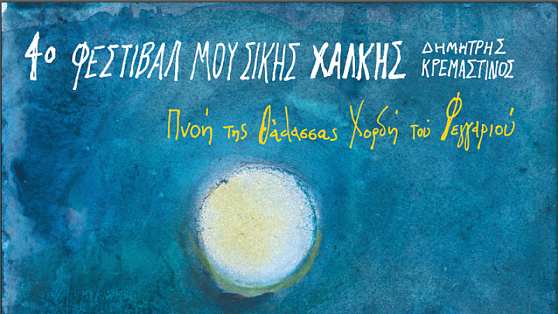 Το 4ο φεστιβάλ μουσικής Χάλκης αφιερωμένο στον Δημήτρη Κρεμαστινό