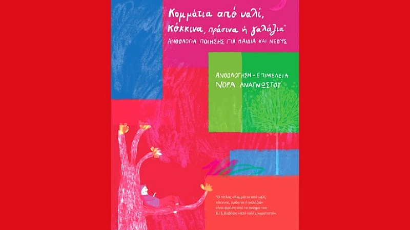 Μια ποίηση για όλες τις ηλικίες: Ανθολογία για νέους και παιδιά