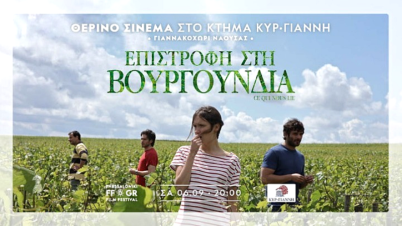 Νάουσα: Θερινό σινεμά στο κτήμα Κυρ-Γιάννη με την υποστήριξη του ΦΚΘ