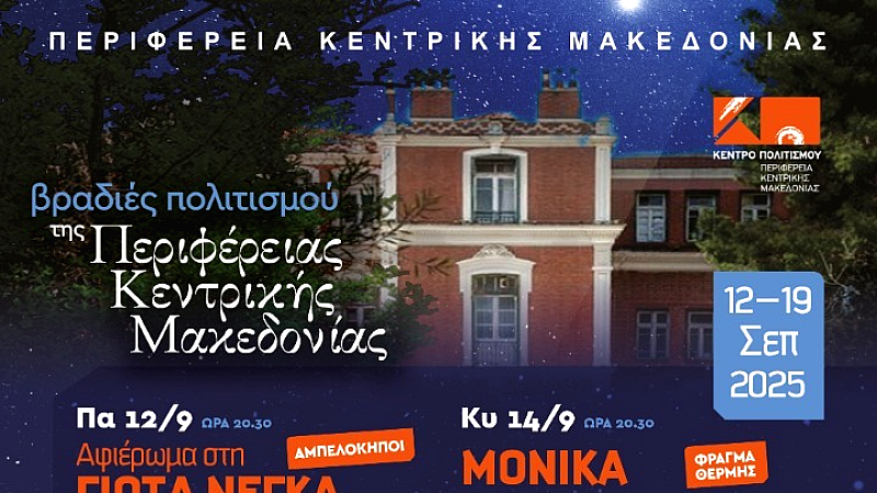 Εκπληκτικές βραδιές με αγαπημένους καλλιτέχνες στις «Βραδιές Πολιτισμού 2025» της Π.Κ.Μ.