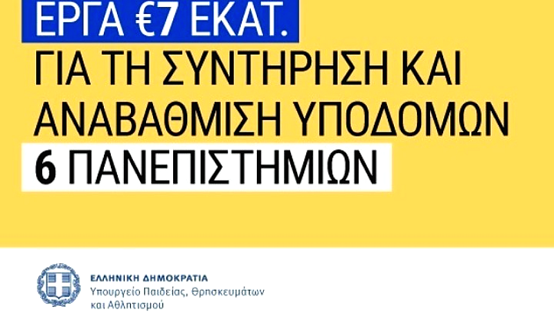 Έργα 7 εκατ. ευρώ για την αναβάθμιση υποδομών σε έξι πανεπιστήμια