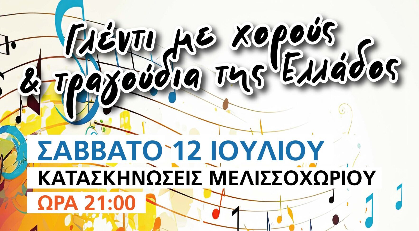 Δ. Ωραιοκάστρου – Συλλ. Φίλων Μουσικής Μελισσοχωρίου: Γλέντι με χορούς και τραγούδια της Ελλάδας στις 12/07 στο Μελισσοχώρι