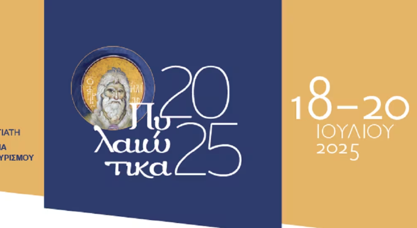 Θεσσαλονίκη: Απο 18 έως 20 Ιουλίου τα «Πυλαιώτικα»