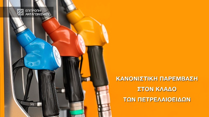 Σε διαβούλευση η Δεύτερη Έκθεση Απόψεων της Επιτροπής Ανταγωνισμού για τον κλάδο των πετρελαιοειδών- Προτείνει 5 μέτρα για τη βελτίωση των συνθηκών ανταγωνισμού