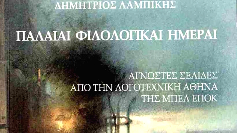 Τα καφενεία της Αθήνας κατά την εποχή της Μπελ Επόκ: Μια λογοτεχνική αναδρομή