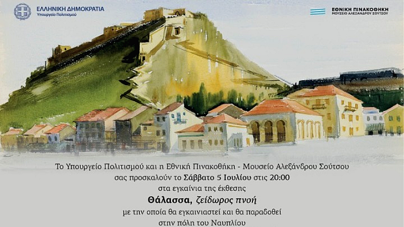 Έκθεση Θάλασσα, ζείδωρος πνοή εγκαινιάζει τον ανακαινισμένο χώρο του παλιού τελωνείου στο Ναύπλιο