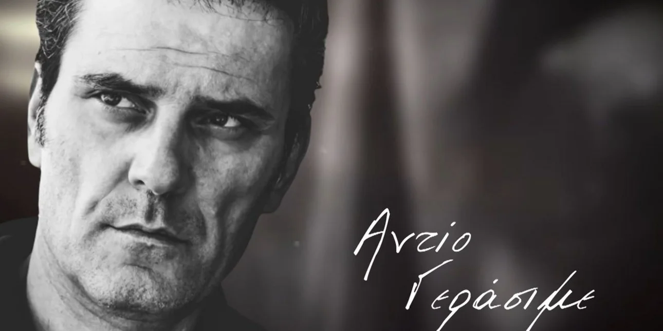 Ο Γιώργος Καπουτζίδης αποχαιρέτησε τον Γεράσιμο Μιχελή – «Αντίο, Γεράσιμε»