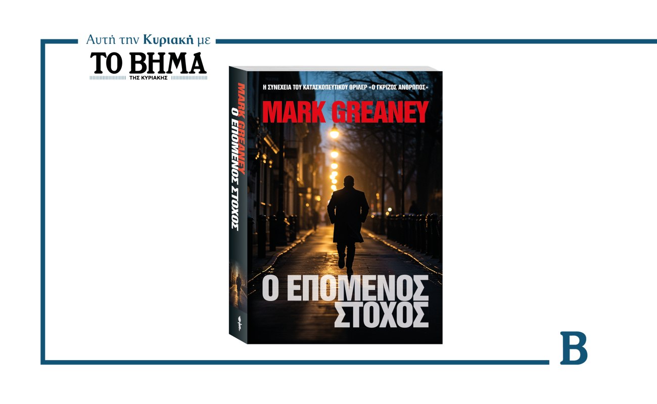 Ο επόμενος στόχος: Το ανατρεπτικό θρίλερ του Mark Greaney με το ΒΗΜΑ