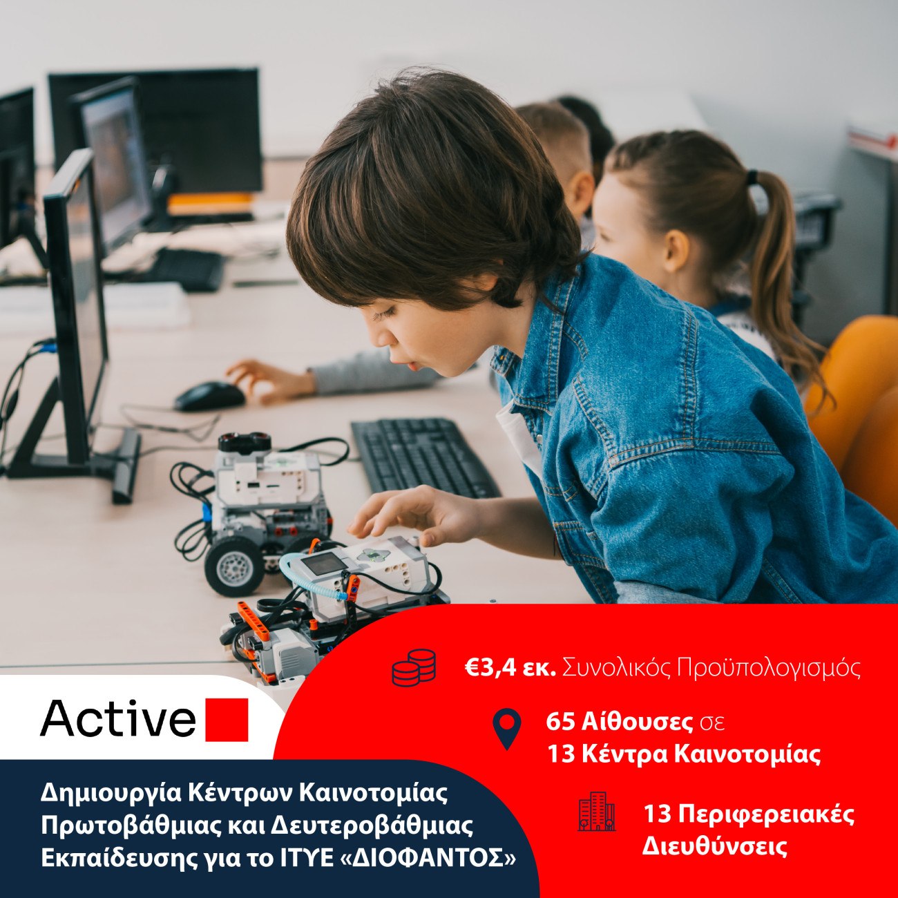 Η Active αναλαμβάνει την υλοποίηση 13 Κέντρων Καινοτομίας στην εκπαίδευση