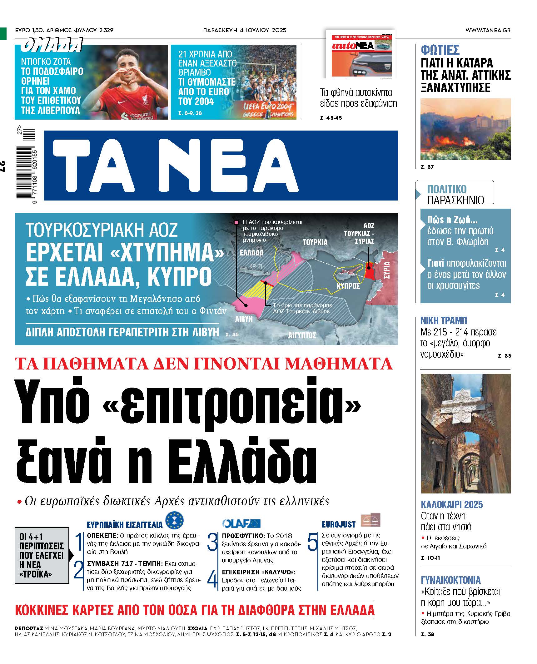 Η Ελλάδα υπό επιτροπεία και οι τελευταίες εξελίξεις