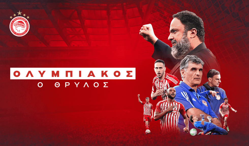 Το ντοκιμαντέρ του Ολυμπιακού αποκτά διεθνή διάσταση μέσω του Amazon Prime Video