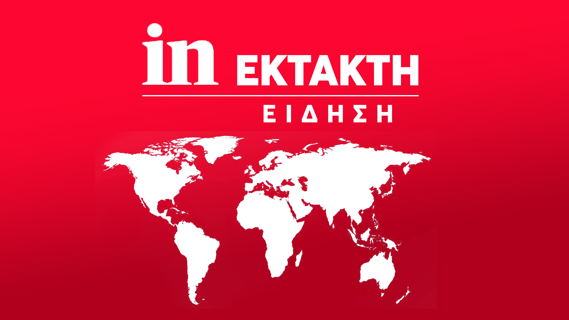 Φωτιά σε διαμέρισμα στην Αθήνα: Ισχυρές δυνάμεις της πυροσβεστικής στο σημείο