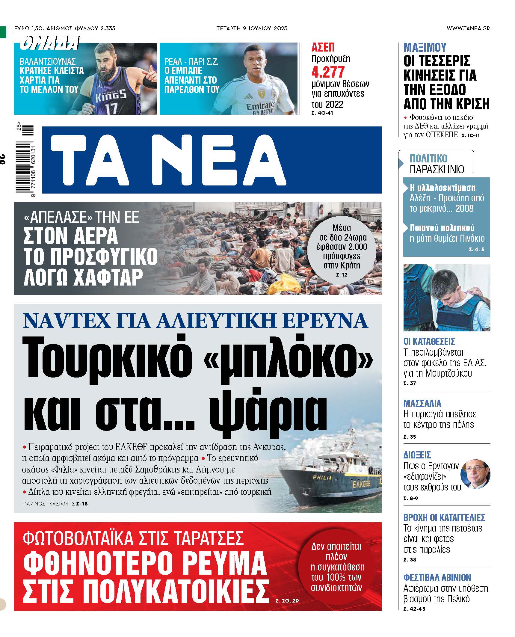 Νέα και εξελίξεις: Τουρκικό μπλόκο στις αλιευτικές έρευνες