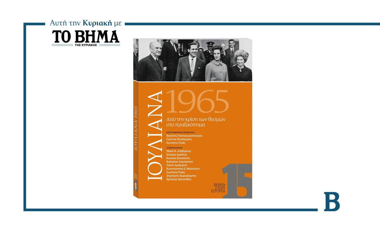 Ιουλιανά 1965: Από την κρίση των θεσμών στο στρατιωτικό πραξικόπημα