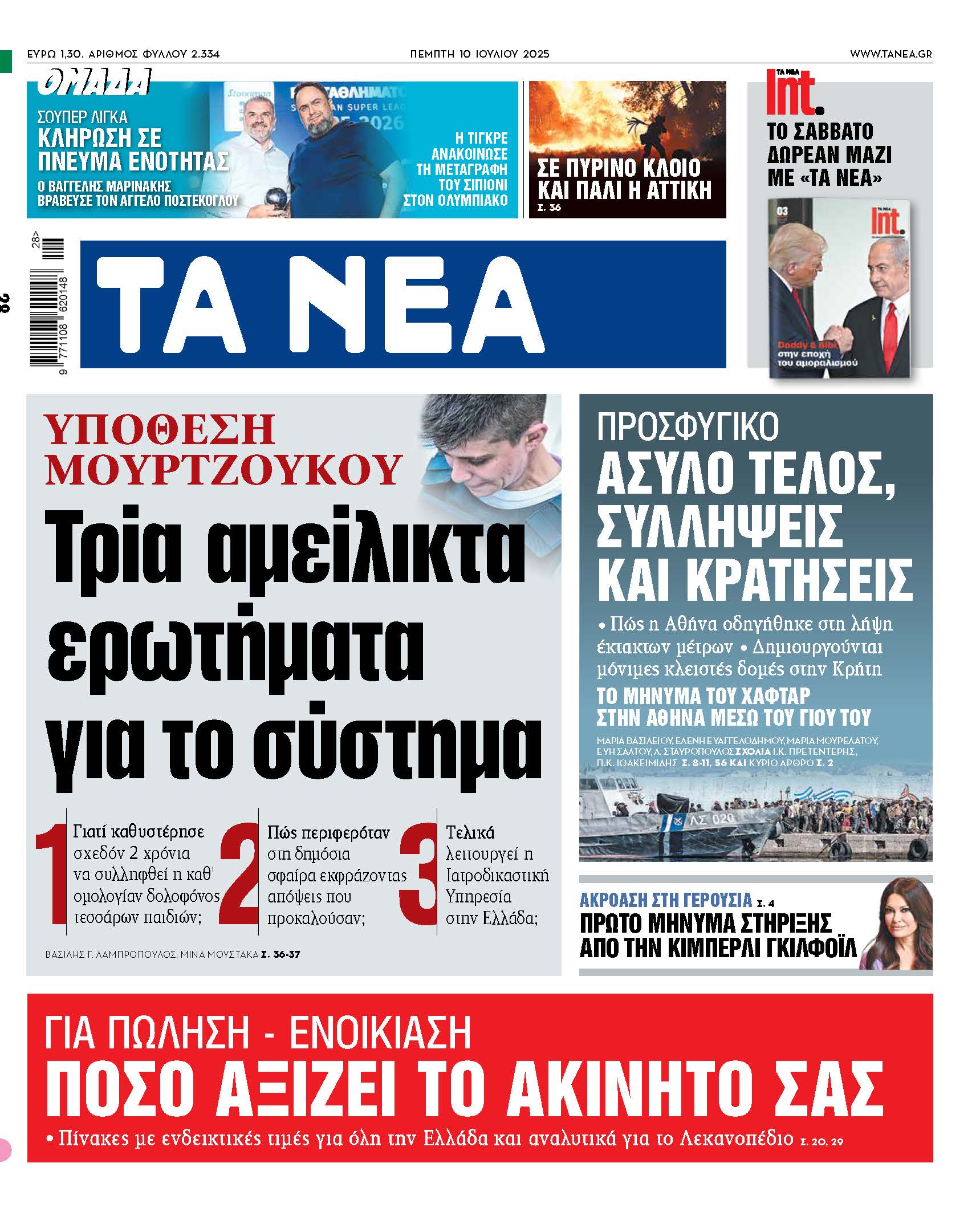 Τα Νέα της Πέμπτης: Αμείλικτα ερωτήματα για το σύστημα