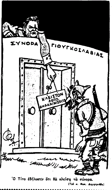 10 Ιουλίου 1949: Ο στρατάρχης Τίτο ανακοινώνει το κλείσιμο των ελληνογιουγκοσλαβικών συνόρων