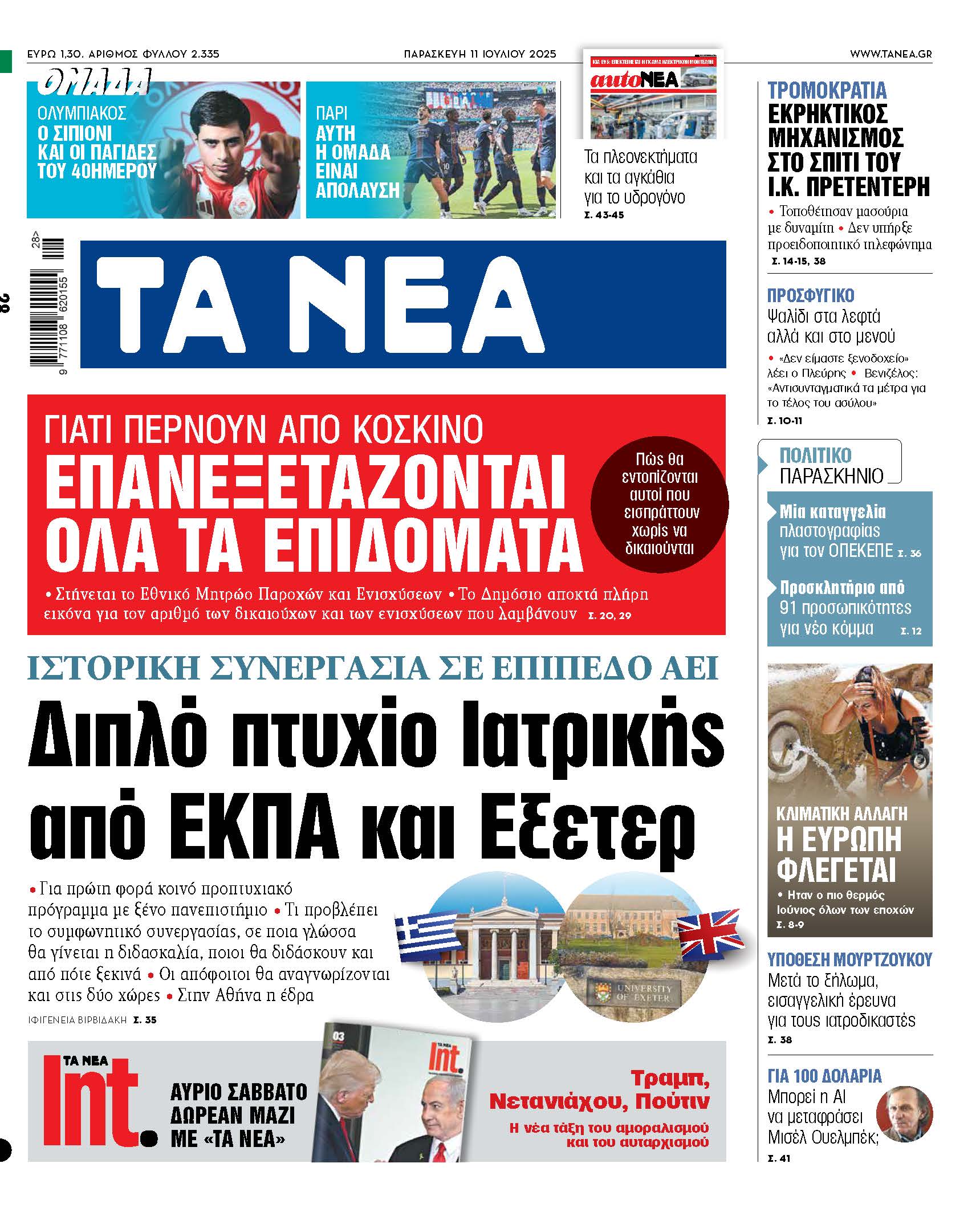 Διπλό πτυχίο Ιατρικής από ΕΚΠΑ και Εξετερ: Ιστορική συνεργασία μεταξύ πανεπιστημίων